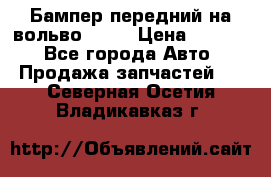 Бампер передний на вольво XC70 › Цена ­ 3 000 - Все города Авто » Продажа запчастей   . Северная Осетия,Владикавказ г.